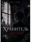 Ева Грэй - Хранитель тени