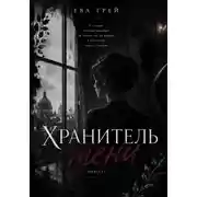 Постер книги Хранитель тени
