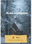 Дара Сказова - Зима-матушка