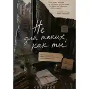 Постер книги Не для таких, как ты