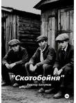 Виктор Безумов - Скотобойня