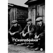Постер книги Скотобойня