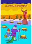 Самуил Бабин - Шапочка и Крокодил