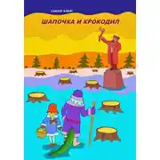 Постер книги Шапочка и Крокодил