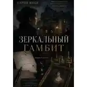 Постер книги Зеркальный Гамбит