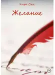 Кира Сыч - Желание