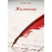 Постер книги Желание