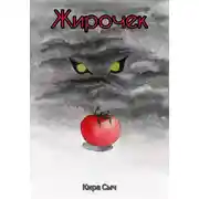 Постер книги Жирочек