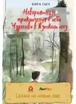 Кира Сыч - Невероятные приключения Глеба Чудесова в Жутком лесу