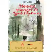 Постер книги Невероятные приключения Глеба Чудесова в Жутком лесу