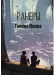Галина Ивина - Ранеры