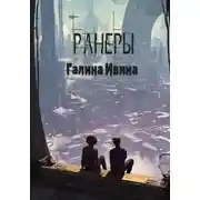Постер книги Ранеры