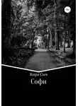 Кира Сыч - Софи