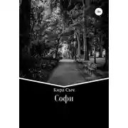 Постер книги Софи