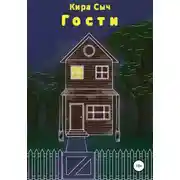 Постер книги Гости