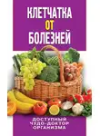 Дарья Нестерова - Клетчатка от болезней. Доступный чудо-доктор организма