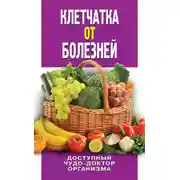 Постер книги Клетчатка от болезней. Доступный чудо-доктор организма