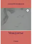 Алексей Ксенофонтов - Междулетье