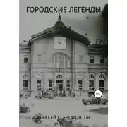 Постер книги Городские легенды