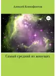 Алексей Ксенофонтов - Самый средний из живущих