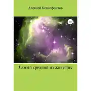 Постер книги Самый средний из живущих