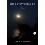 Постер книги Он в отсутствие её
