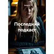 Постер книги Последний подкаст