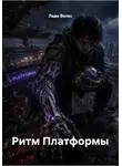 Лада Велес - Ритм Платформы