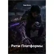 Постер книги Ритм Платформы