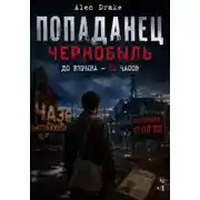 Постер книги Попаданец. Чернобыль. До взрыва — 12 часов