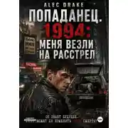 Постер книги Попаданец. 1994: Меня везли на расстрел