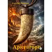 Постер книги Арктагорн
