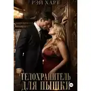 Постер книги Телохранитель для пышки