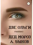 Александр Быков - Две Ольги. Рассказ