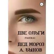 Постер книги Две Ольги. Рассказ