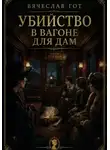 Вячеслав Гот - Убийство в вагоне для дам