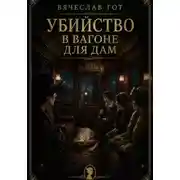 Постер книги Убийство в вагоне для дам