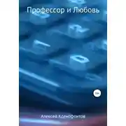 Постер книги Профессор и Любовь