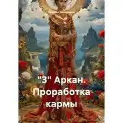 Постер книги "3" Аркан. Проработка кармы