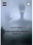 Алексей Чернов - Демон внутри каждого