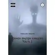 Постер книги Демон внутри каждого
