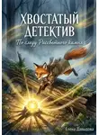 Елена Давыдова - Хвостатый детектив. По следу Рассветного камня