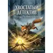Постер книги Хвостатый детектив. По следу Рассветного камня