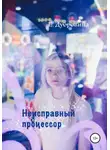 Екатерина Дубровина - Неисправный процессор
