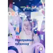 Постер книги Неисправный процессор