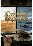Alexey Tuzov - Степной фарватер