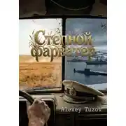 Постер книги Степной фарватер