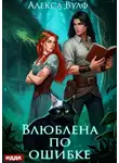 Алекса Вулф - Влюблена по ошибке