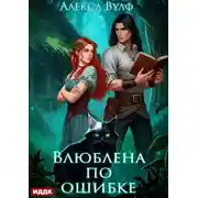 Постер книги Влюблена по ошибке