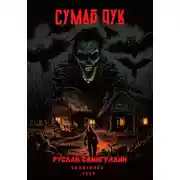 Постер книги Сумар Чук